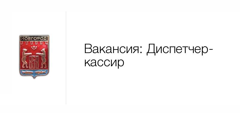 Вакансии великие