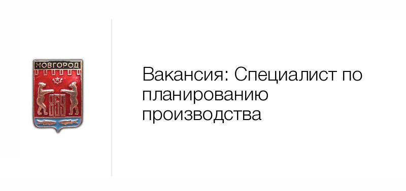 Специалист по планированию производства — Вакансия