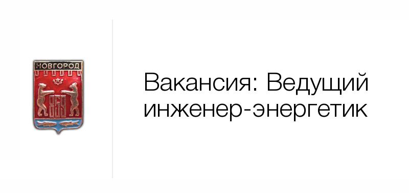 Ведущий инженер-энергетик — Вакансия