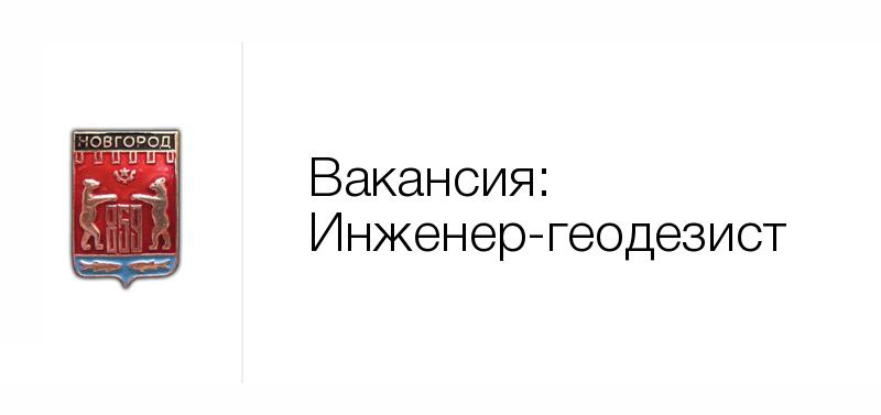 Инженер-геодезист — Вакансия
