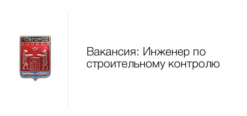 Инженер по строительному контролю — Вакансия