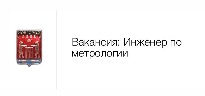 Инженер по метрологии — Вакансия