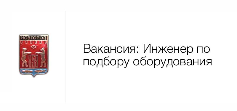 Инженер по подбору оборудования — Вакансия