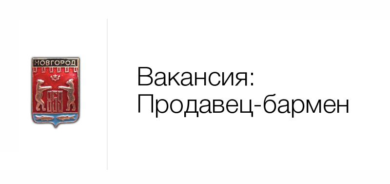 Вакансии в новгородской