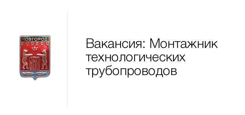 Монтажник технологических трубопроводов — Вакансия