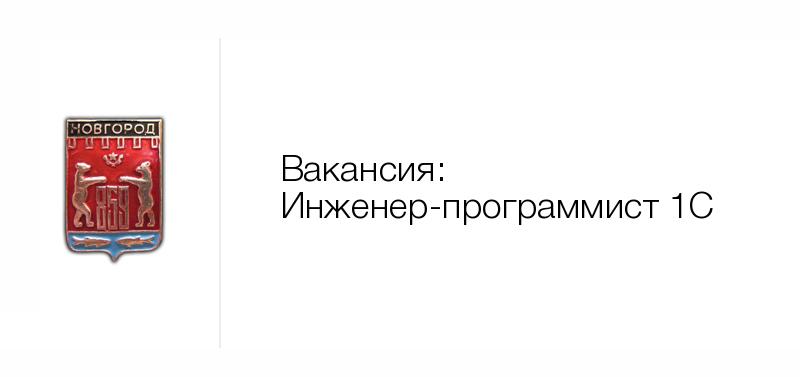 Инженер-программист 1С — Вакансия