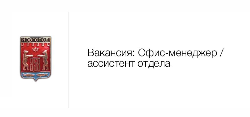 Офис-менеджер / ассистент отдела — Вакансия