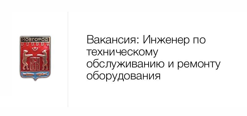 Инженер по техническому обслуживанию и ремонту оборудования — Вакансия