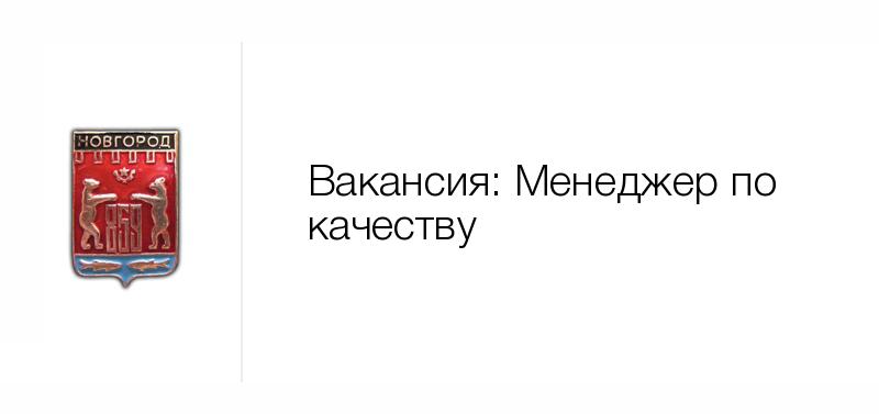 Менеджер по качеству — Вакансия